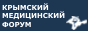 Крымский Медицинский Форум Крымский Медицинский Форум